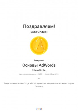 Сертификат Основы Adwords