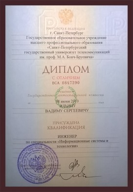 Диплом СПбГУТ